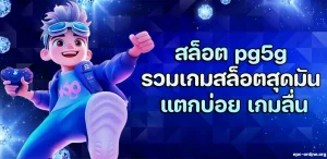 สล็อต pg5g