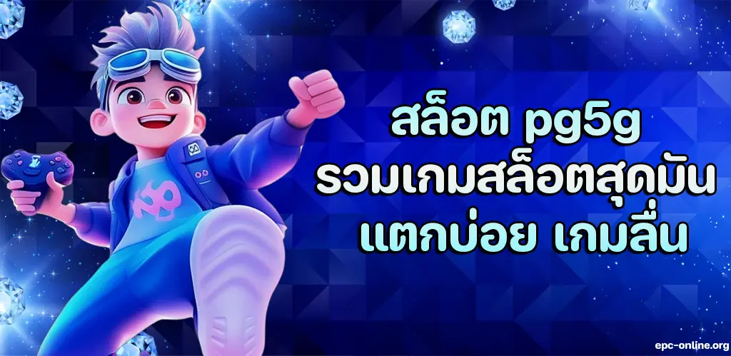 สล็อต pg5g